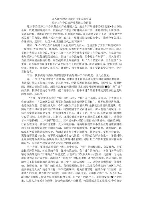 迈入新征程 奋进新时代 谋求新突破 经济工作会议暨产业发展大会讲稿.docx