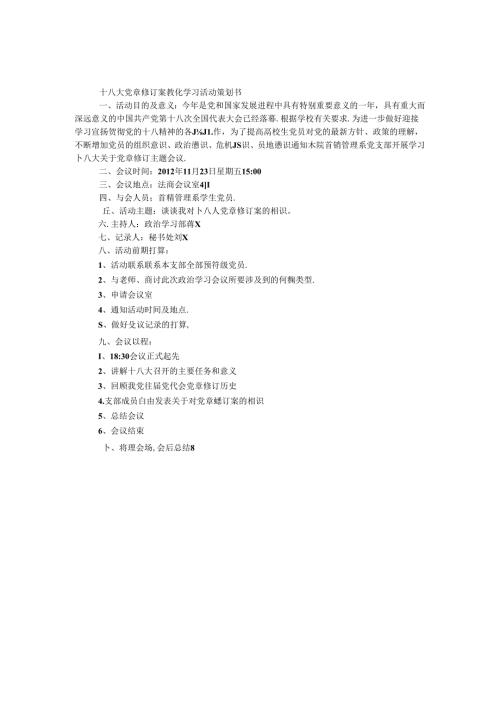 十八大党章修订案教育学习活动策划书.docx