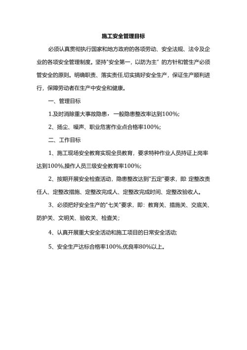 施工安全管理目标.docx