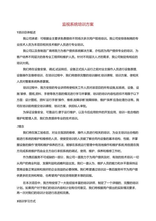 监视系统培训方案.docx