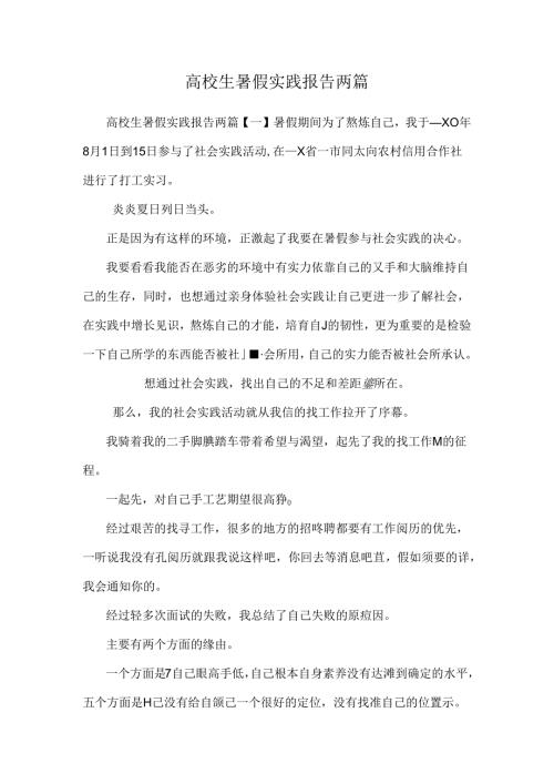 大学生暑假实践报告两篇.docx