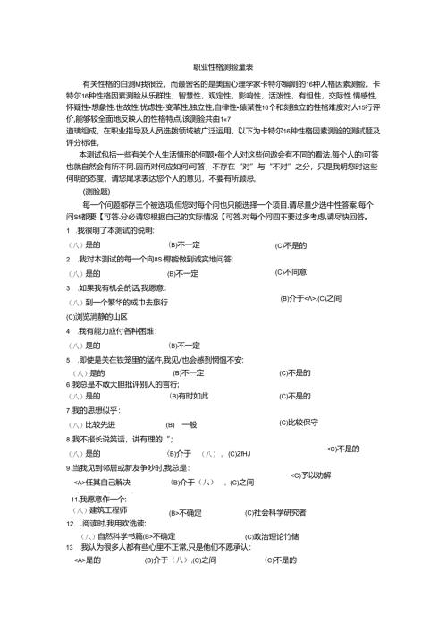 职业性格测验量表考试.docx