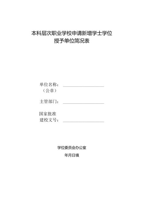 本科层次职业学校申请新增学士学位授予单位简况表.docx