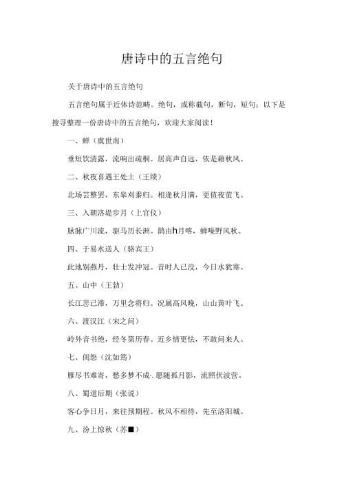 唐诗中的五言绝句.docx