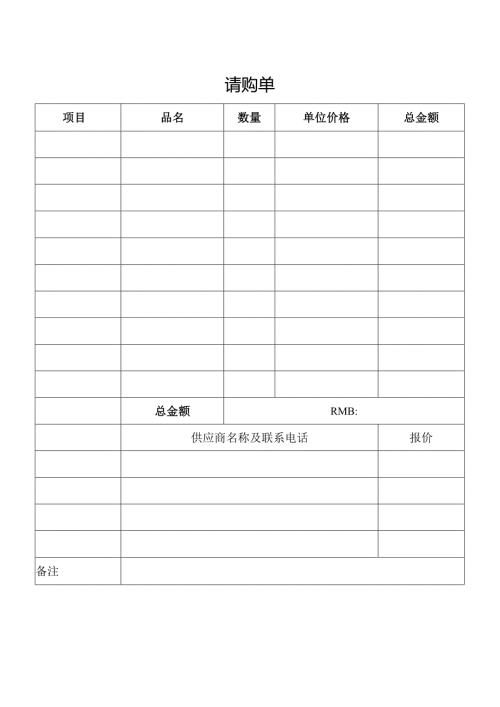 请购单（完整版）.docx