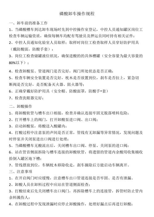 磷酸卸车操作规程.docx