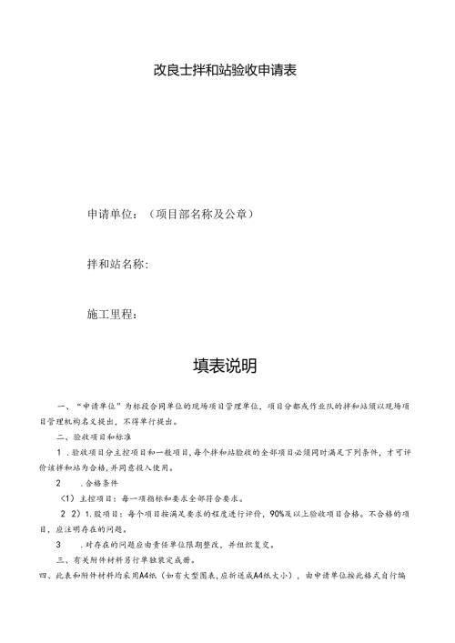 改良土拌和站验收申请表.docx