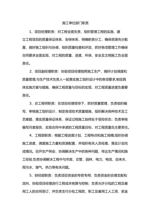 施工单位部门职责.docx