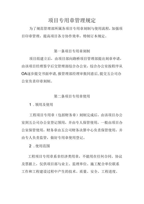 项目专用章管理规定.docx