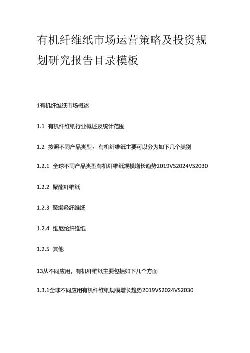 有机纤维纸市场运营策略及投资规划研究报告目录模板.docx