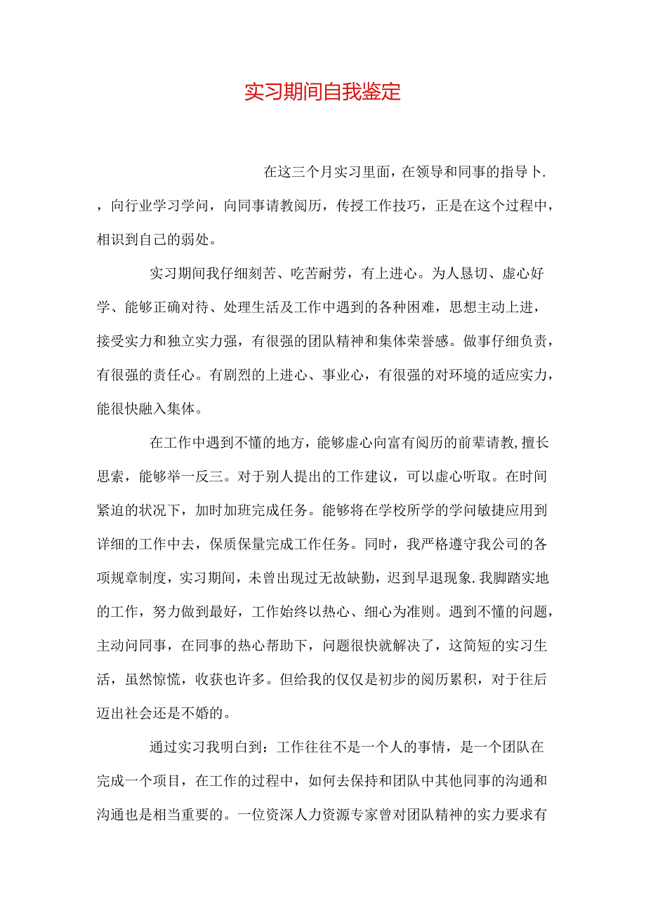 实习期间自我鉴定.docx_第1页
