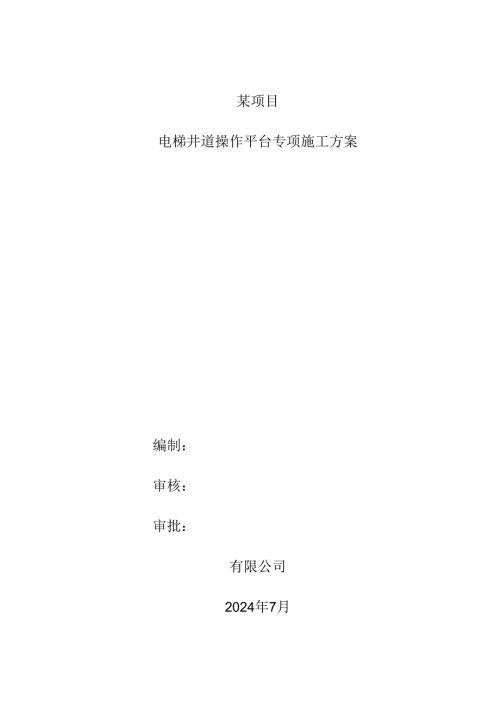 电梯井道操作平台专项施工方案.docx