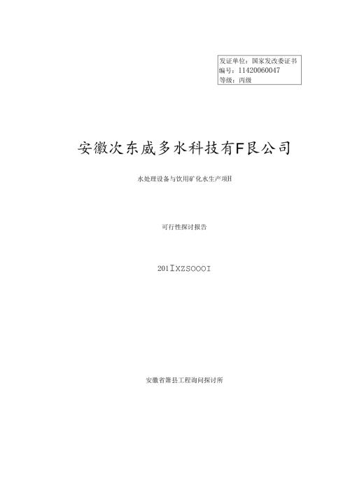 安徽沃尔威多水科技有限公司水处理设备及饮用矿化水生产项目可行性研究报告.docx