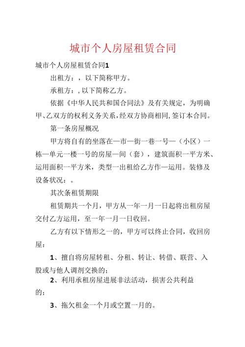 城市个人房屋租赁合同.docx