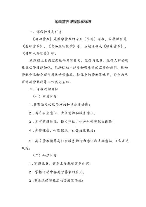 职业技术学校运动营养课程标准.docx