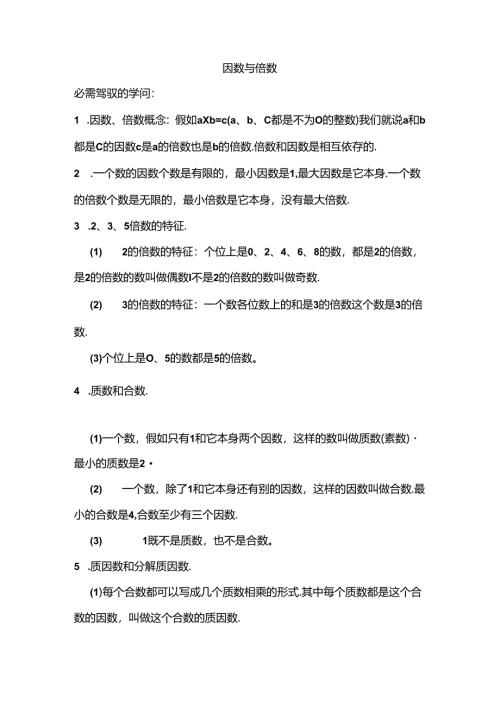 小学五年级下册因数与倍数综合练习题[1].docx