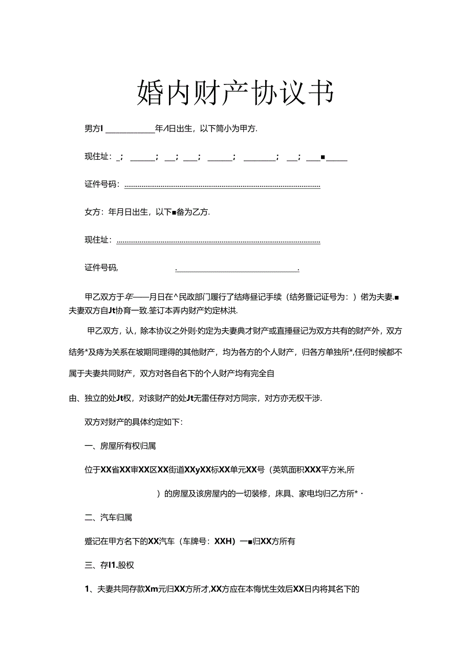 夫妻婚内财产约定协议书范本(精选5套).docx_第1页