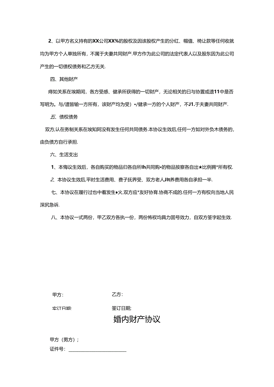 夫妻婚内财产约定协议书范本(精选5套).docx_第3页