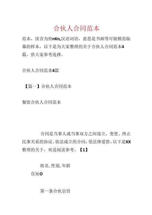 合伙人合同范本.docx