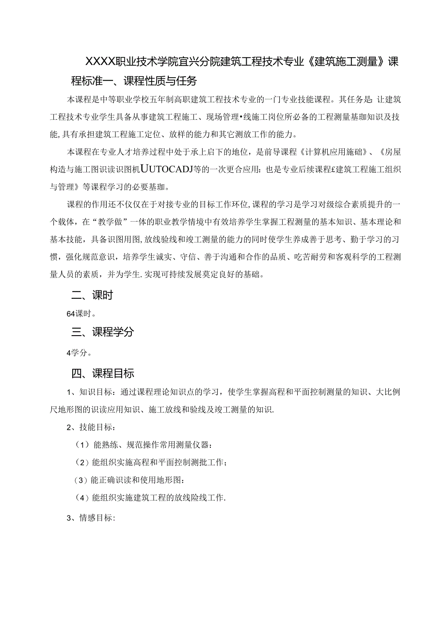建筑工程技术专业《建筑施工测量》.docx_第1页