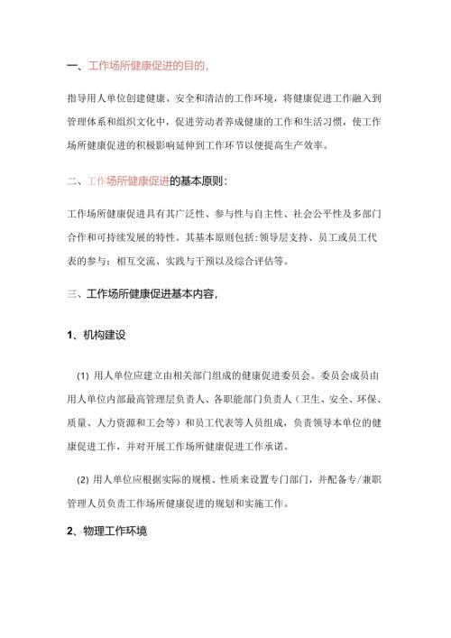 工作场所职业卫生健康促进的基本内容.docx