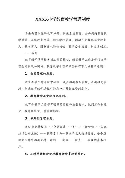 小学学校教育教学管理制度.docx
