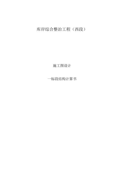 库岸综合整治工程（西段）-一标段结构计算书.docx