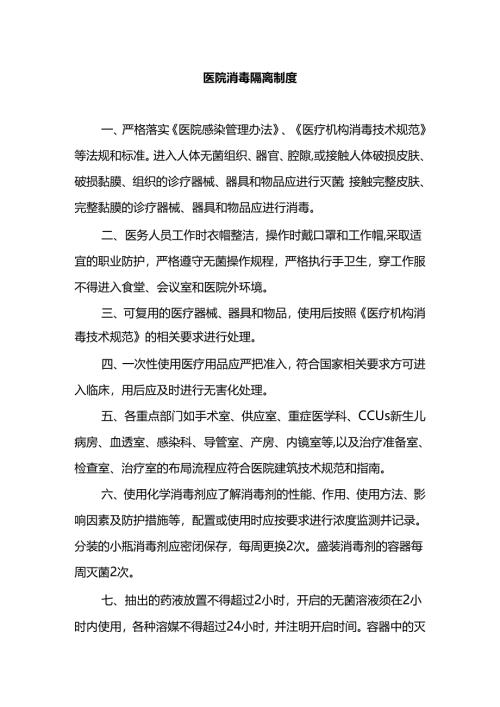 医院消毒隔离制度.docx