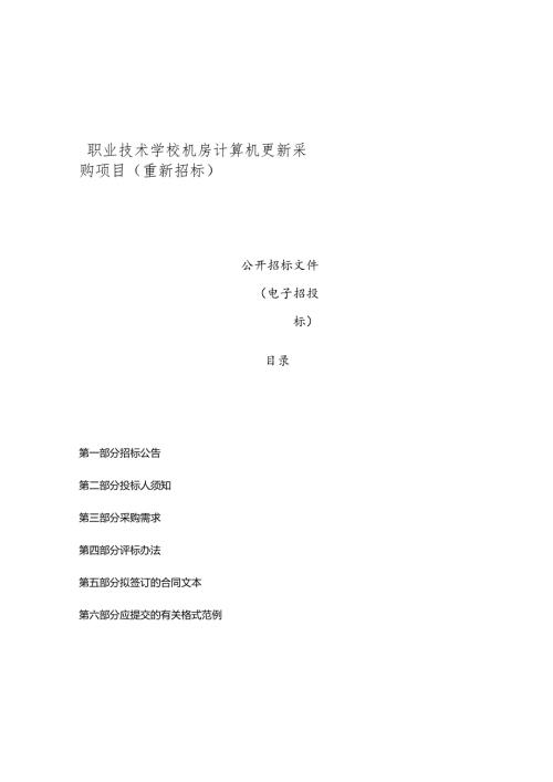 职业技术学校机房计算机更新采购项目(重新招标）招标文件.docx
