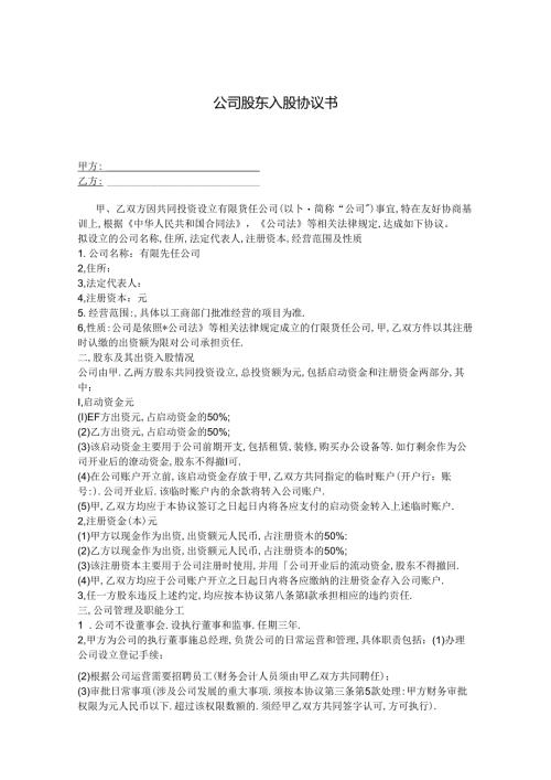 股东入股协议书参考范本5套.docx