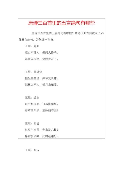 唐诗三百首里的五言绝句有哪些.docx