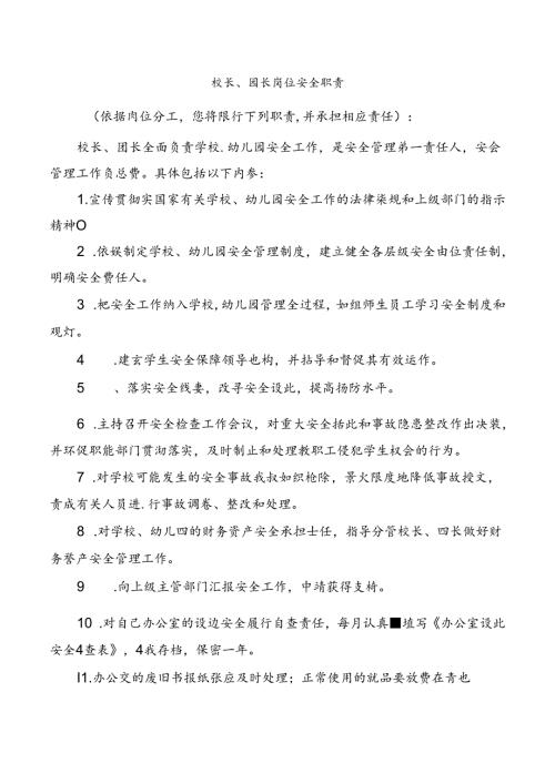 校长、园长岗位安全职责.docx