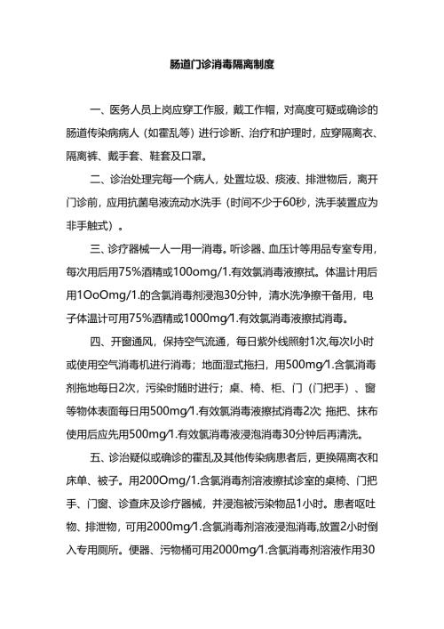 肠道门诊消毒隔离制度.docx