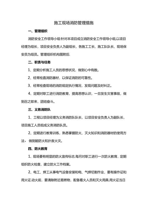 施工现场消防管理措施.docx