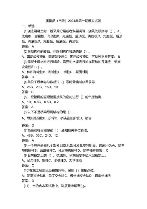 质量员（市政）2024年第一期模拟试题.docx