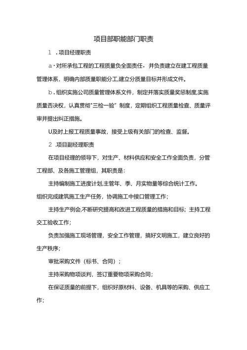 项目部职能部门职责.docx