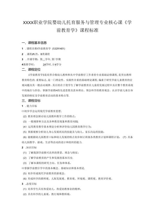 职业学院婴幼儿托育服务与管理专业核心课《学前教育学》课程标准.docx