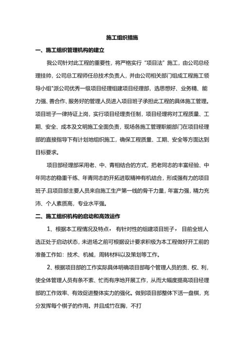 施工组织措施.docx