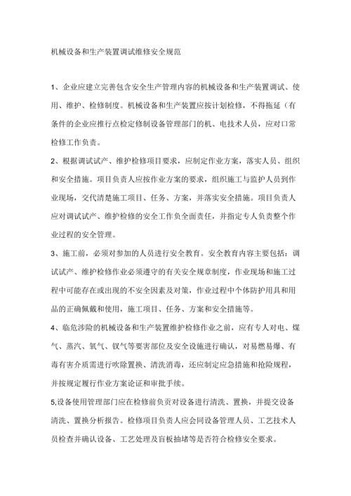 机械设备和生产装置调试维修安全规范.docx
