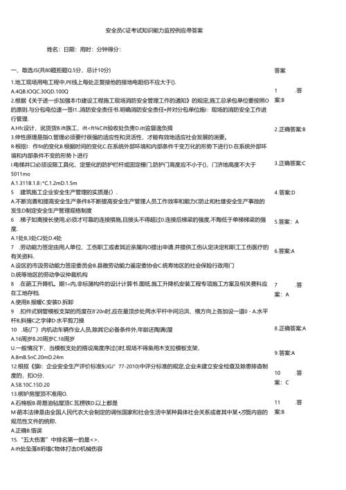 安全员C证考试知识能力监控例题带答案.docx