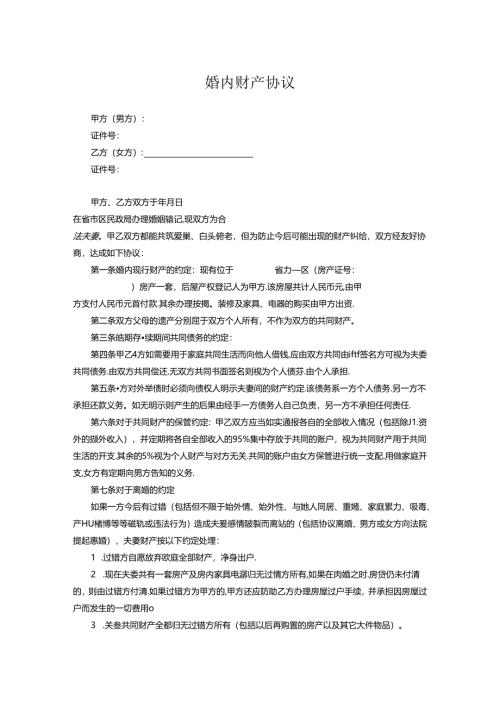 夫妻婚内财产协议书范本（精选5份）.docx