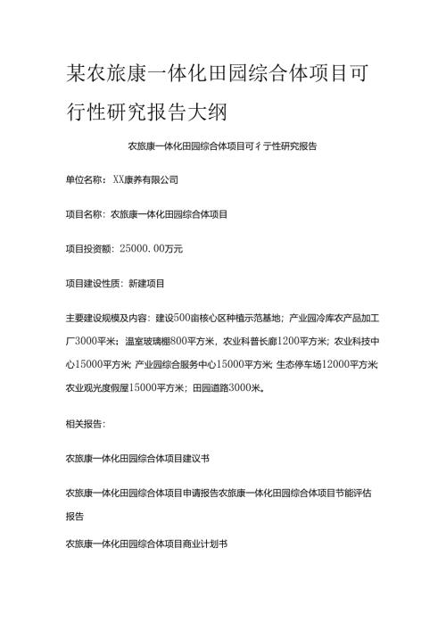 某农旅康一体化田园综合体项目可行性研究报告大纲全套.docx