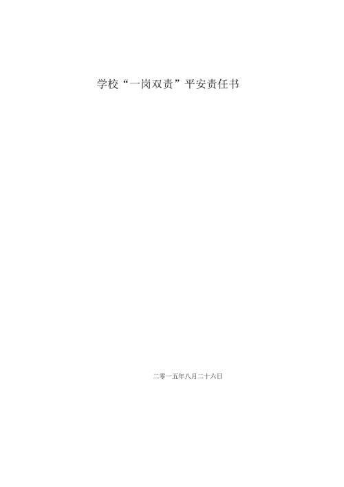 学校一岗双责责任书体系.docx