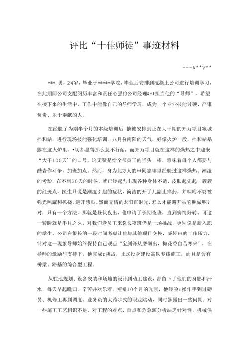 十佳师徒事迹材料.docx