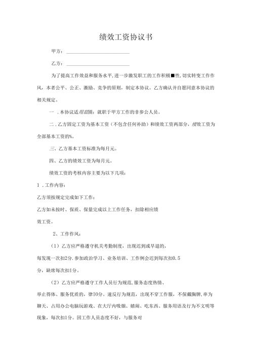 绩效工资协议书范文.docx