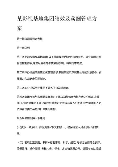 某影视基地集团绩效及薪酬管理方案全套.docx