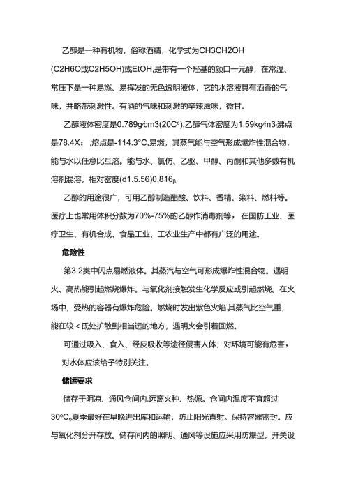 危化品运输知识知复习之乙醇.docx