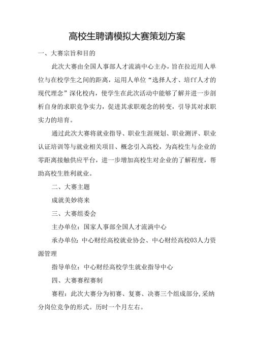 大学生招聘模拟大赛策划方案.docx