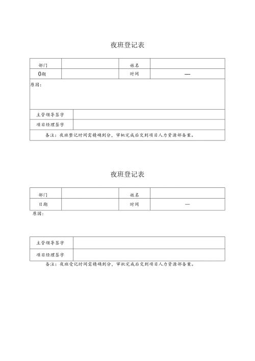 部门夜班登记表.docx