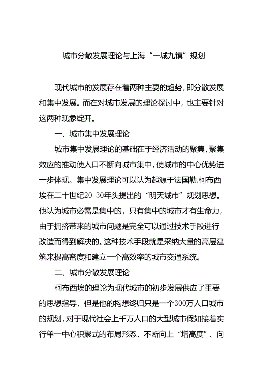 城市分散发展理论与上海“一城九镇”规划.docx_第1页